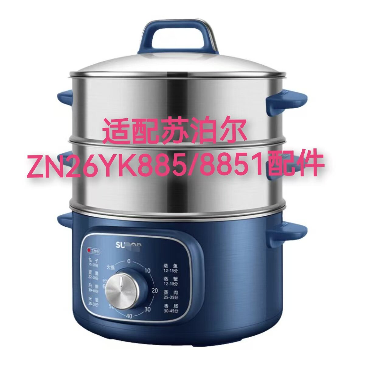 适配苏泊尔电蒸锅ZN26YK8851配件