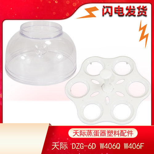 天际家用蒸蛋器配件塑料蛋托配件