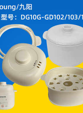 九阳炖锅配件DG10G-GD102/103/107炖盅隔水炖家用陶瓷内胆盖子1升