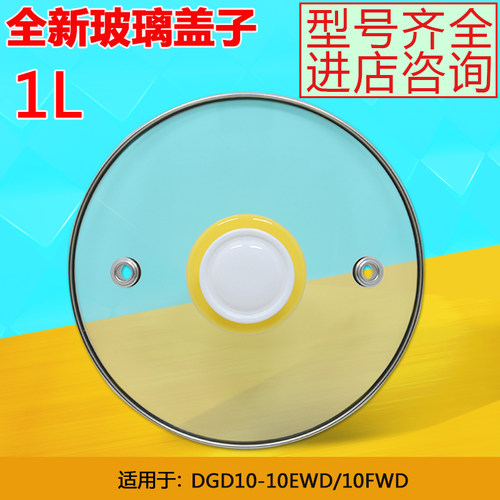 天际电炖锅bb煲粥DGD10-10EWD/10FWD/10EZWD/玻璃锅盖原厂配件1L