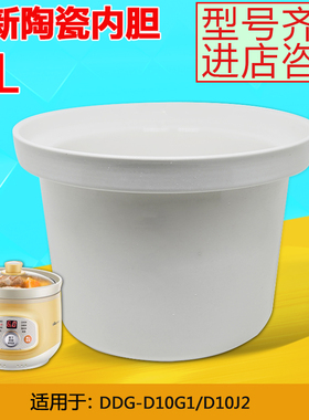 小熊1升L电炖盅电炖锅陶瓷隔水炖配件白瓷内胆DDG-D10G1/D10J2