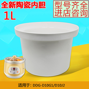 小熊1升L电炖盅电炖锅陶瓷隔水炖配件白瓷内胆DDG D10J2 D10G1
