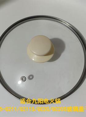 九阳电煮锅火锅HG25-G201/201S/GC20/GC20S/G211/G211S玻璃盖配件