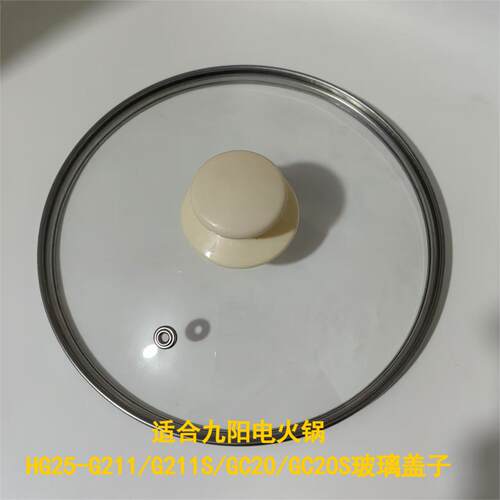 九阳电煮锅电火锅玻璃盖配件