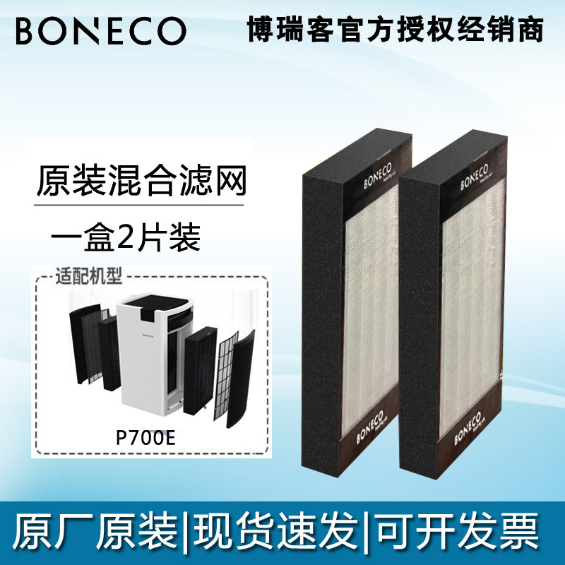 博瑞客boneco空气净化器P700e家用除甲醛雾霾烟pm2.5混合滤网滤芯