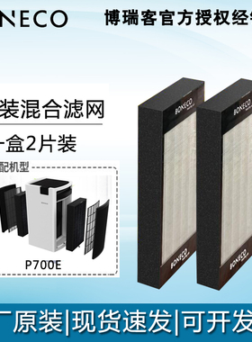 博瑞客boneco空气净化器P700e家用除甲醛雾霾烟pm2.5混合滤网滤芯