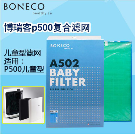 博瑞客/瑞士风 P500 复合型滤网 502 适用于P500儿童型净化器