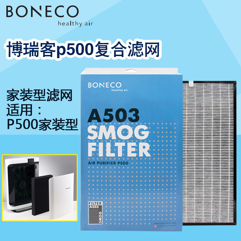 博瑞客/瑞士风 P500 复合型滤网503 适用于P500家装气体型净化器