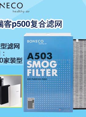 博瑞客/瑞士风 P500 复合型滤网503 适用于P500家装气体型净化器