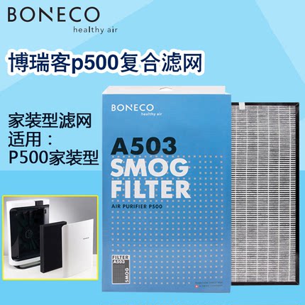博瑞客/瑞士风 P500 复合型滤网503 适用于P500家装气体型净化器