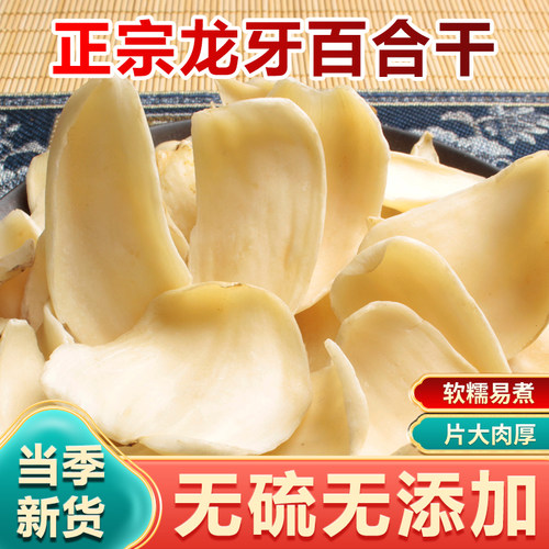 新货精选龙牙百合干250g干货无硫正宗甘肃兰州百合干甜百合干莲子