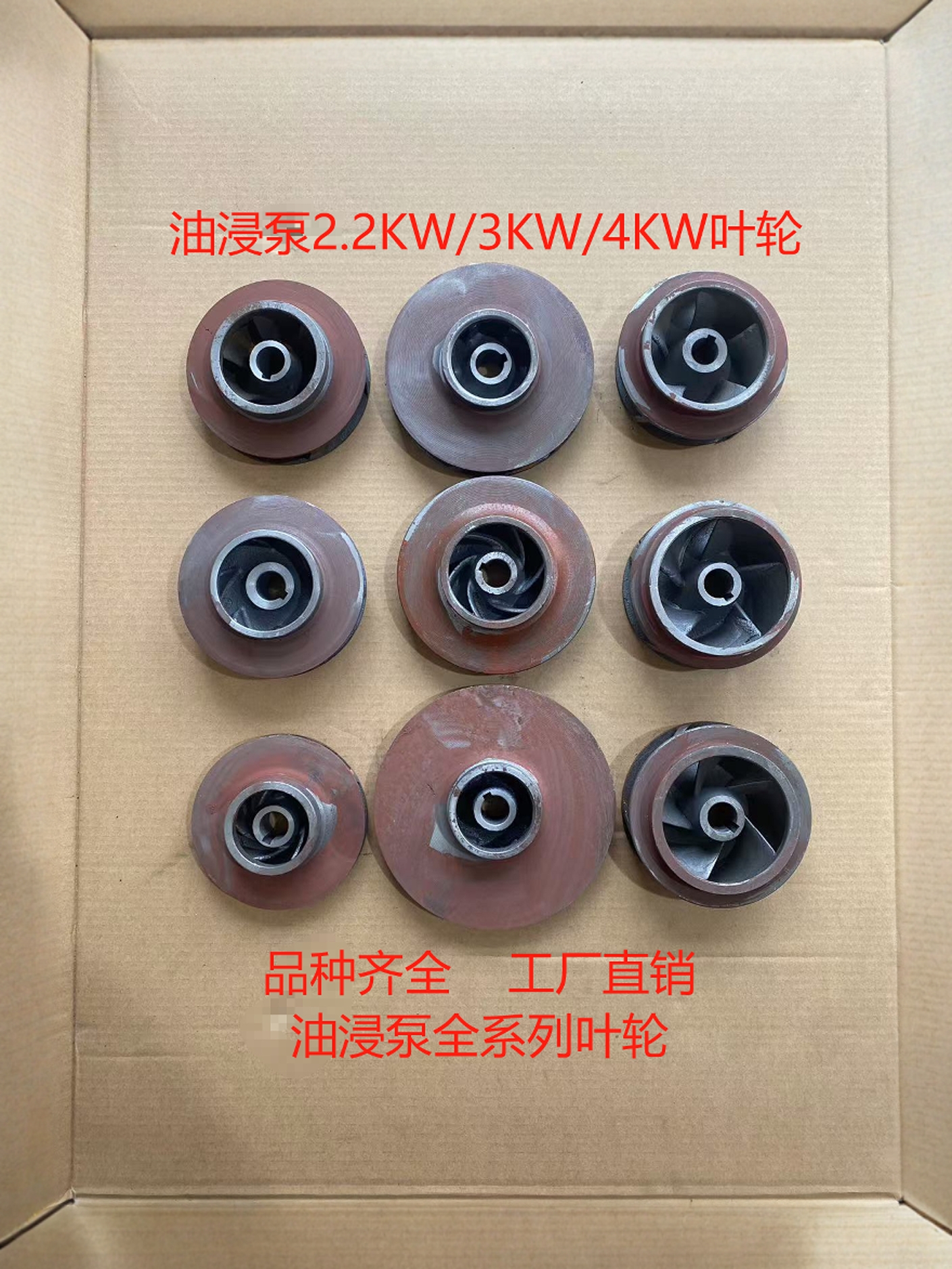 工厂直销全系列QY潜水油浸式潜水泵叶轮2.2/3/4KW铸铁水泵配件
