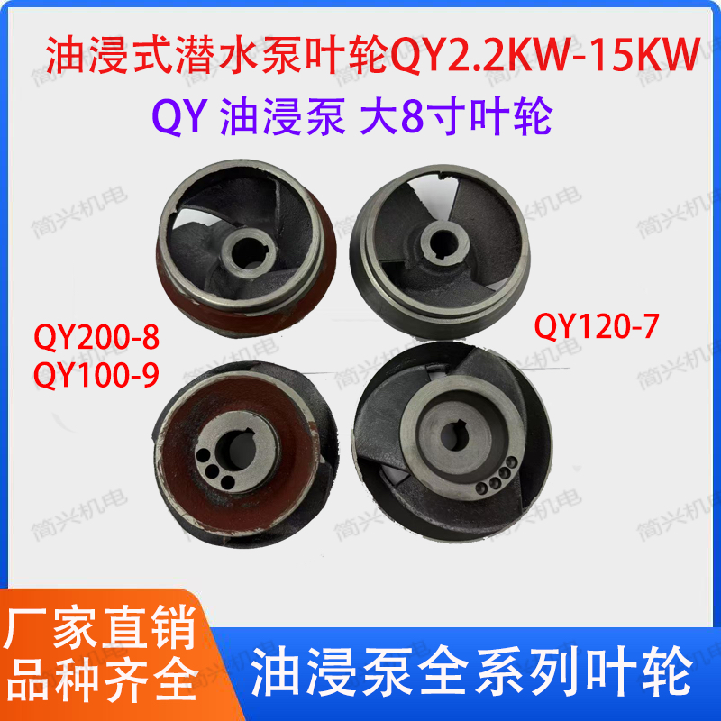 QY油浸泵潜水泵3/4/5.5/7.5KW6寸大8寸铸铁叶轮水泵配件厂家直销