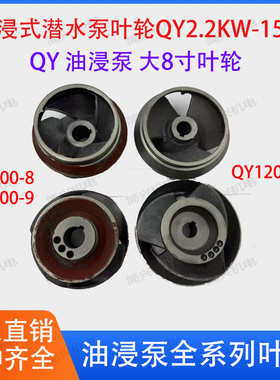 QY油浸泵潜水泵3/4/5.5/7.5KW6寸大8寸铸铁叶轮水泵配件厂家直销