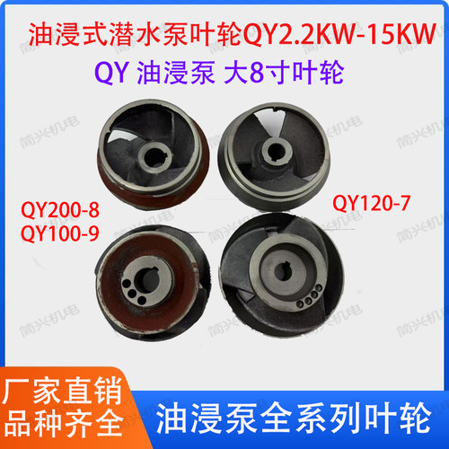 QY油浸泵潜水泵3/4/5.5/7.5KW6寸大8寸铸铁叶轮水泵配件厂家直销