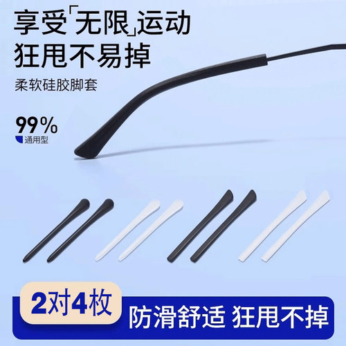 眼镜硅胶防滑通用脚套固定防脱落