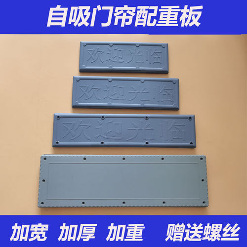 塑料自吸帘加宽配重板送螺丝
