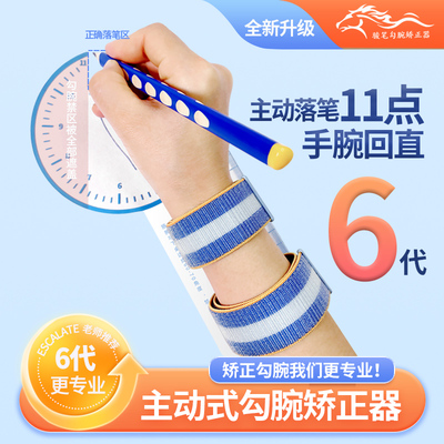 骏笔主动式勾腕矫正器