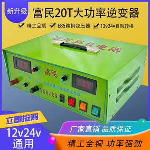 富民科技电器20T大功率逆变器12v24v通用升压器户外逆变电源