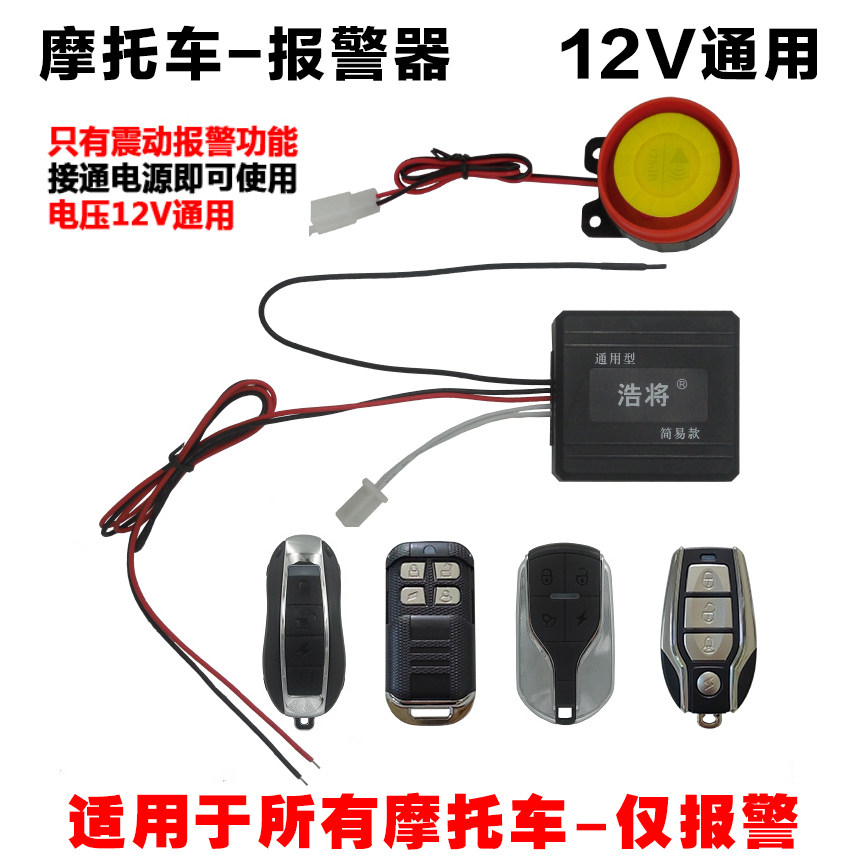 摩托车防盗器报警器12V通用震动