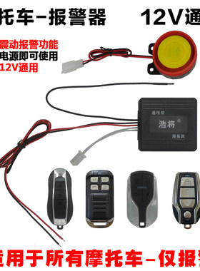 摩托车防盗器报警器12V通用震动
