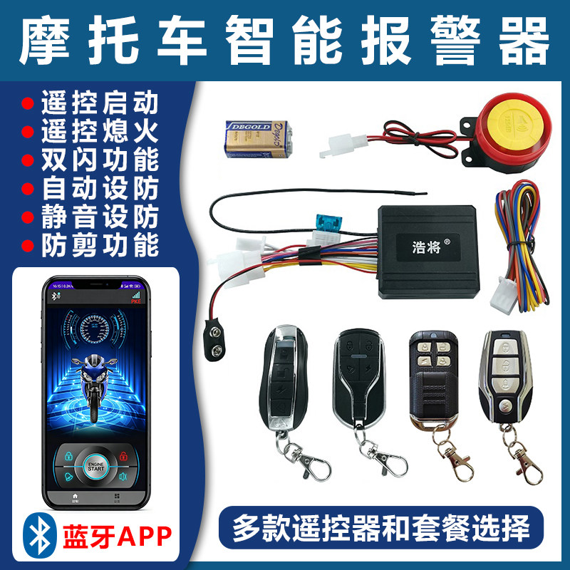 摩托车防盗器报警器遥控启动熄火双闪防剪静音自动上锁蓝牙APP