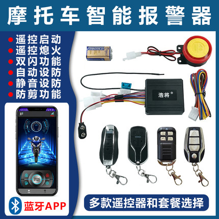 摩托车防盗器报警器遥控启动熄火双闪防剪静音自动上锁蓝牙APP