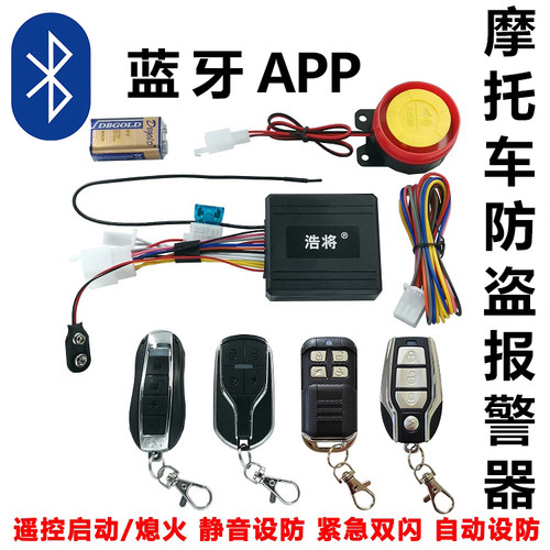 蓝牙APP防盗器启动报警器电喷