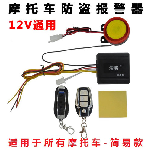 摩托车防盗报警震动报警双闪12V