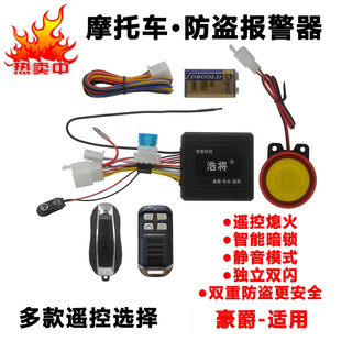 豪爵摩托车防盗报警器遥控熄火智能暗锁双闪静音设防踏板摩托车防
