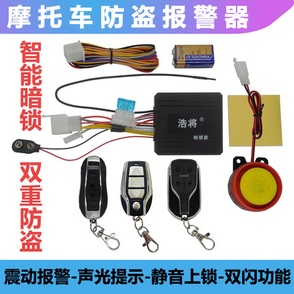 摩托车防盗报警器智能暗锁遥控熄火声光提示静音上锁紧急双闪防剪