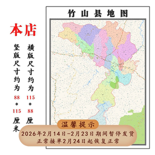 竹山县地图1.15m新款高清大幅客厅折叠装饰画湖北省十堰市现货