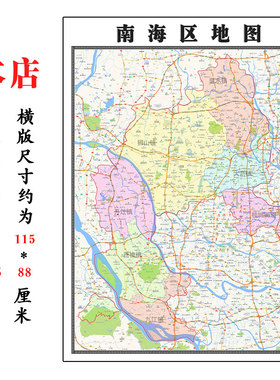 南海区地图1.15m广东省佛山市折叠版装饰画公司会议客厅沙发背景