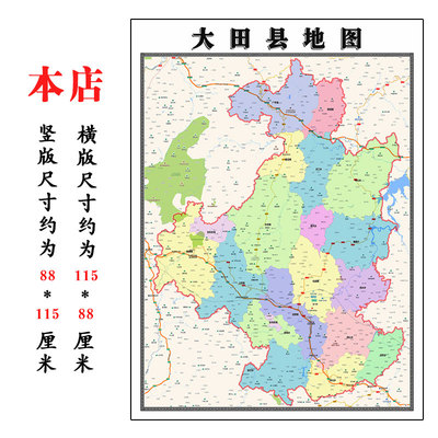 大田县地图1.15m福建省三明市折叠版壁画墙贴办公室贴画