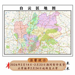 白云区地图1.15m广东省广州市折叠款高清装饰画餐厅贴画