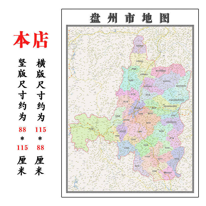 盘州市折叠地图115cm入户门墙贴贵州省六盘水市行政交通区域划分