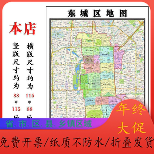 东城区地图1.15m北京市折叠版老板办公室装饰贴画会议室墙贴壁画