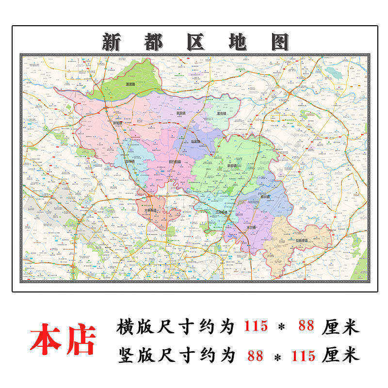 新都区地图1.15m大尺寸四川省成都市高清贴画行政交通区域划分