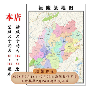 沅陵县地图1.15m新款高清大幅客厅折叠装饰画湖南省怀化市现货