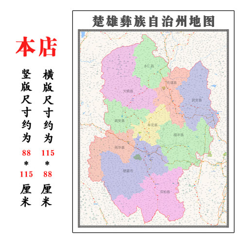 楚雄彝族自治州折叠地图1.15m装饰画墙贴新款现货云南省区域划分