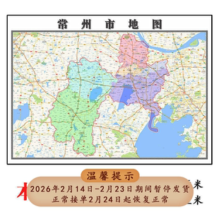 常州市地图1.15m新款高清大幅客厅折叠版装饰画江苏省现货墙贴