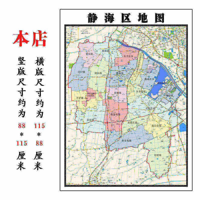 静海区地图1.15m大尺寸天津市高清贴画行政交通划分现货包邮新款