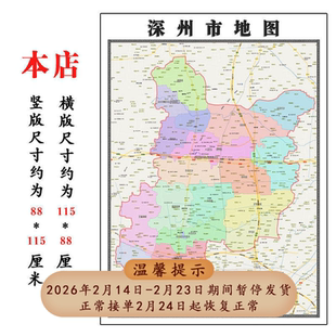 深州市地图1.15m河北省衡水市折叠版学生成人书房装饰画地图墙贴
