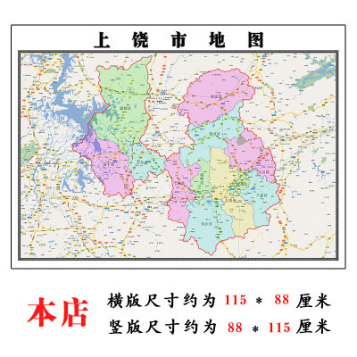 上饶市地图·1.15m江西省折叠版会议办公室装饰画客厅书房背景画