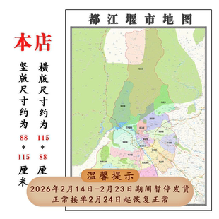 都江堰市行政折叠地图1.15m贴画四川省成都市行政交通区域划分