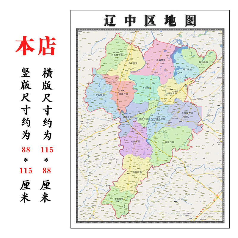 辽中区地图1.15m大尺寸辽宁省沈阳市高清墙贴行政交通区域划分