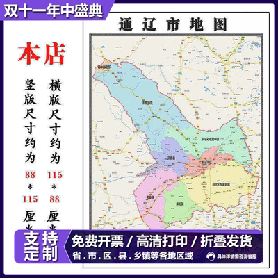 通辽市地图1.15m高清装饰画餐厅贴画现货包邮内蒙古自治区折叠款