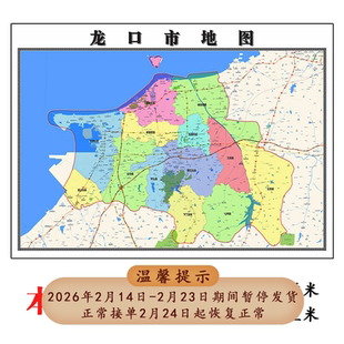 龙口市折叠版地图1.15m山东省烟台市入户门装饰画客厅墙贴新款