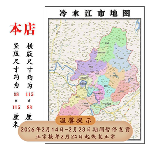 冷水江市折叠版地图1.15m湖南省娄底市入户门装饰画客厅墙贴新款