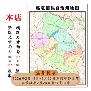 临夏回族自治州地图1.15m折叠版会议办公室装饰画客厅书房背景画